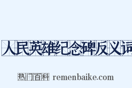 人民英雄纪念碑反义词是什么意思的图片